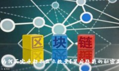 TP钱包为何买完币却不显示